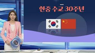 [그래픽뉴스] 한중 수교 30주년 / 연합뉴스TV (YonhapnewsTV)