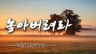   물살에 따를뿐 거스르지 마라. 움켜쥐면 쥘수록 빠져나간다. 놓아버리면 가벼워진다. 쥐고 있는 것, 잡고 싶은 것 모두 놓아버려라. 내 삶을 바꾸는 명상의 말씀. 명상의 시간.