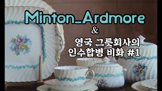 (빈티지 그릇) 민튼 아드모어/minton으로 보는 영국 그릇 회사의 인수합병 역사/기업 M&A/ardmore/