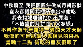 我把團圓餅做成月餅形狀 室友卻撬開我櫃子拿出來偷吃 她不屑道：「不值錢的月餅吃了又怎樣」不料我做的可是能讓人鬼相見的供品 當晚十二點 偷吃的室友傻眼了#書林小說 #重生 #爽文 #情感故事 #唯美频道