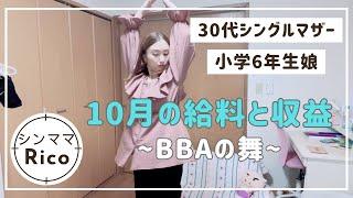 10月の給料と収益小学6年生娘と30代母の2人暮らしってこんな感じ🫶