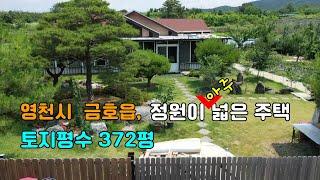 영천시 금호읍, 정원이 아주 넓은(372평) 영천전원주택매매.#영천전원주택,#영천주택,#영천부동산,