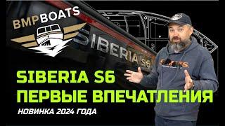 Вызов брошен! Моторная лодка Siberia S6 - новинка 2024 года. Первые впечатления.