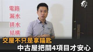 交屋不只是拿鑰匙！嚴格把關4項目　達人：中古屋也能住的安心－民視新聞