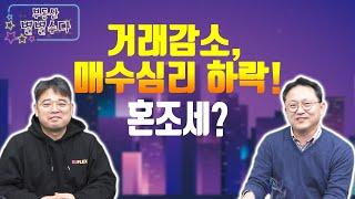 '거래감소, 매수심리 하락!' 혼조세?_2021.12.04_부동산별별수다 4_ 네오비TV