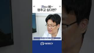 이명 치료에 가장 중요한 것! #1분건강
