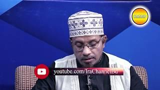 IRABD * ইসলামের জানালা * প্রশ্ন-উত্তর BY Mufti Kazi Ibrahim 19-07-2018