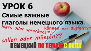 УРОК 6. Глаголы, которые немцы употребляют чаще всего. | Немецкий по темам. Постоянная практика. А1