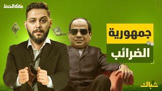 بنك الحظ | خطة السيسي للاستيلاء على أموال المصريين