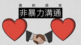 【動畫】愛的語言：非暴力溝通(Nonviolent Communication)