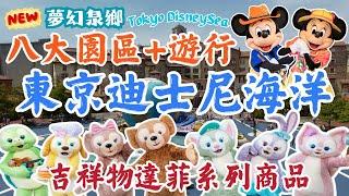 東京迪士尼海洋Tokyo DisneySea｜限定達菲系列商品！｜超推薦的刺激設施｜新園區登場！！｜全園區介紹｜日本東京自由行街景Tokyo, Japan Street View