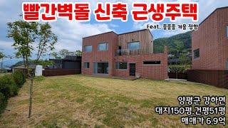 양평전원주택매매/빨간벽돌 신축근생주택/개울접함/6.9억/양평군 강하면/소나무부동산