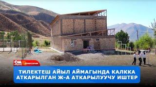 Алай районунун ТИЛЕКТЕШ айыл аймагында калкка аткарылган жана аткарылуучу иштер