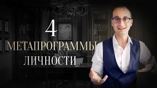 4 основные метапрограммы личности | Метапрограммы как образ мышления