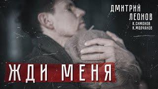 Дмитрий Леонов - Жди меня (премьера клипа) #премьера #любовь #родина #ждименя