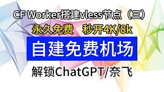 【CF Worker搭建免费vless节点系列三】利用3k脚本自建免费机场，稳定高效，100%解锁ChatGPT和奈飞流媒体