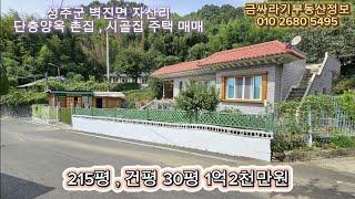 (40927) 성주군 벽진면 자산리 단층양옥 주택 촌집 , 시골집 매매 ( 215평 , 건평 30평 ) - [ 성주부동산 ]