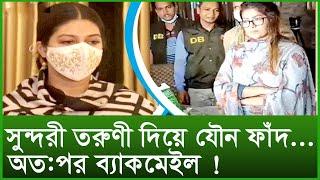 সুন্দরী তরুণী দিয়ে যৌন ফাঁদ...অত:পর ব্ল্যাকমেইল ! । Changetv.press