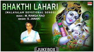 Bhakthi Lahari - Malayalam Devotional | Lord Krishna Songs | S. Janaki, M. Ranga Rao | Bhakthi Songs