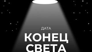 Известна дата конца света!