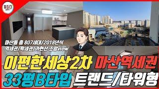 김포 마산동 이편한세상2차 아파트 33평B타입