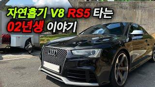 V8 자연흡기 아우디 RS5 타는 02년생 이야기