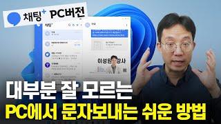 PC로 문자 보내는 법! 아직도 긴 문자를 답답하게 휴대폰에서 보낸다구요?