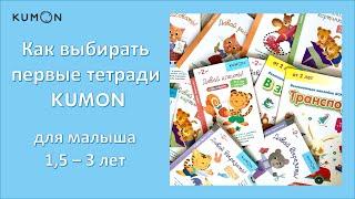 Какие тетради KUMON выбрать для малыша 1,5 - 3 лет / В какой последовательности проходить KUMON