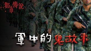 【合集】四則軍中鬼話 @Mr.希爾