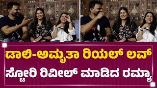 Daali Dhananjay-Amrutha Iyengar ಲವ್​ಸ್ಟೋರಿ ರಿವೀಲ್ ಮಾಡ್ಬಿಟ್ರಾ Ramya ? | @newsfirstkannada