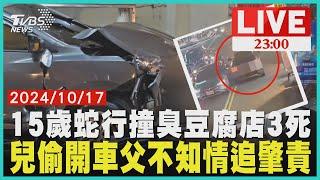 15歲蛇行撞臭豆腐店3死兒偷開車父不知情追肇責