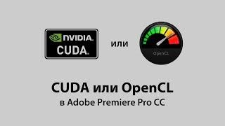 CUDA или OpenCL в Adobe Premiere Pro CC