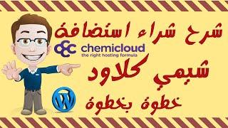 ChemiCloud Shared Hosting  شراء استضافة مشتركة شيمي كلود+عرض خاص 50%+هدية97$دولار