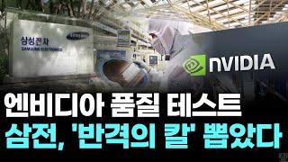 삼성전자, ‘반격의 칼' 뽑았다…엔비디아 퀄테스트 통과하나