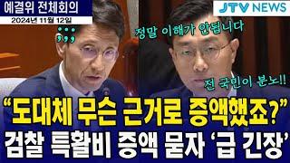 검찰 특활비 증액 묻자 긴장하는 기재부..."무슨 이유로 증액?" #장경태