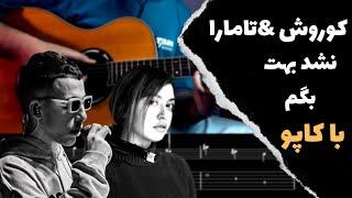 Koorosh ft Tamara - Nashod Behet Begam آموزش با کاپو موزیک نشد بهت بگم از کوروش و تامارا