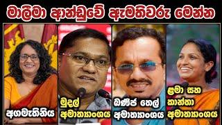 අලුත් ආන්ඩුවෙ අමාත්යාංශය 25 යි | Npp New Government Ministers 