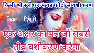 एक अक्षर का मंत्र जो सबसे तीव्र वशीकरण करेगा केवल एक दिन की साधना ।sidh shabar mantra/apsara/pari