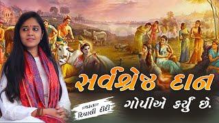 સર્વ શ્રેષ્ઠ દાન ગોપીએ કર્યું છે. | Dipali didi | latest bhagwat live katha 2024 #katha #mahabharat