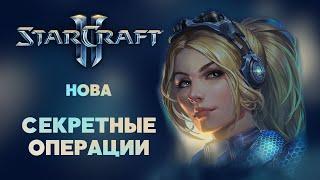 Starcraft 2. Разбор юнитов и механик Nova: Covert Ops