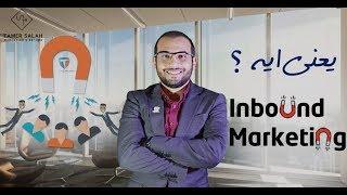 Inbound Marketing يعني ايه | Digital Marketing