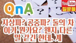 지상파? 공중파? 둘의 차이가 뭔가요? 왠지 다른 말 같긴 한데, 계속 혼용돼 쓰이는 말 같아서 질문합니다