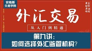 外汇交易基础知识入门课9：如何选择外汇监管机构？（从入门到精通——全集必看）