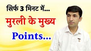 Aaj ki murli / Bk Murli / Daily Murli/ मुरली के मुख्य Points/ BK Vijay Bhai