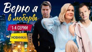 Верю я в любовь 1-4 серия (2024) | Премьера на Россия 1 | обзор