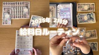 《給料日ルーティン》2025年2月分給料┊少しでも貯金をしたい   #給料日ルーティン  #家計管理 #封筒貯金