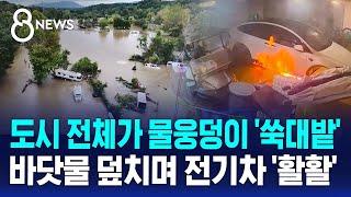 도시 전체가 물웅덩이 '쑥대밭'…바닷물 덮치며 전기차 '활활' / SBS 8뉴스