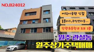 원주상가주택매매 도보3분거리의 단관초등학교가 있는 상가주택 [B24012]