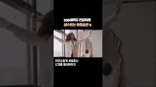 100세인생 꼭 들여야할 아침습관 4가지중