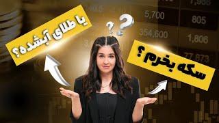 برای سرمایه گذاری سکه بخرم یا طلای آبشده ؟؟